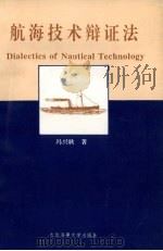 航海技术辩证法 1995 PDF电子版封面 7563208607 冯兴耿著