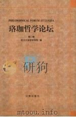 珞珈哲学论坛 第2辑 1999 PDF电子版封面 7806389644 武汉大学哲学学院编