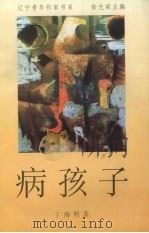 病孩子 1996 PDF电子版封面 7531316854 丁海明著