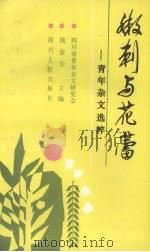 嫩刺与花蕾 青年杂文选粹 1989 PDF电子版封面 7220008619 魏金华主编