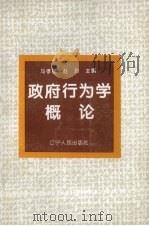 政府行为学概论 1995 PDF电子版封面 7205034965 马孝扬,赵玲主编