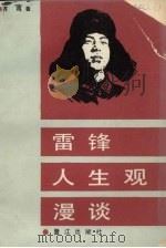 雷锋人生观漫谈 1990 PDF电子版封面 7805333092 齐鸣著