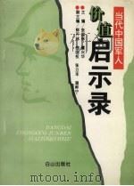 当代中国军人价值启示录 1995 PDF电子版封面 7805664420 张国林,董兴华主编