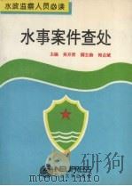水事案件查处 1994 PDF电子版封面 7810064665 吴开贵主编