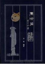 廉俭篇（1988 PDF版）