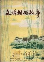 文明村的故事（1984 PDF版）