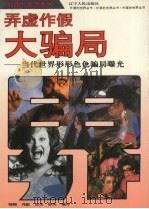 弄虚作假-大骗局  当代世界形形色色骗局曝光（1993 PDF版）