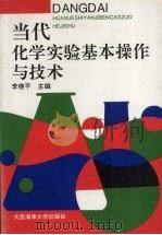 当代化学实验基本操作与技术 1996 PDF电子版封面 7563209654 李继平主编