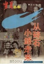 从碎石小路走来（1997 PDF版）