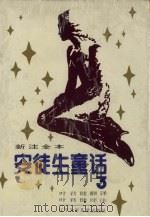 新注全本安徒生童话  3（1992 PDF版）