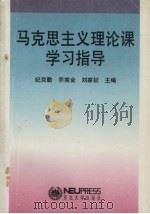 马克思主义理论课学习指导（1994 PDF版）