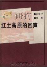 红土高原的回声 1991 PDF电子版封面 722200887X 郑海,冉隆中著