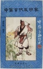 中国古代发明家（1992 PDF版）