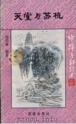 天堂与苏杭（1991 PDF版）
