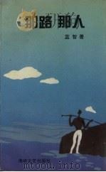 那路  那人（1994 PDF版）