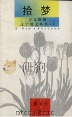 拾梦·美文纵横 1995 PDF电子版封面 7531315343 鲁野主编