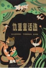 仇重童话选（1983 PDF版）