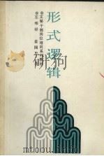 形式逻辑 1988 PDF电子版封面 720500540X 王纬经,姜国忠编著