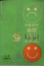 中国历代幽默讽刺故事大全（1990 PDF版）
