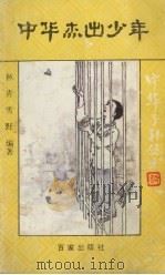 中华杰出少年（1992 PDF版）