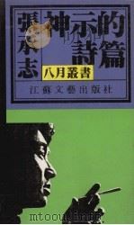 神示的诗篇 1994 PDF电子版封面 7539906588 张承志著