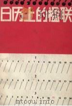 日历上的楹联（1989 PDF版）