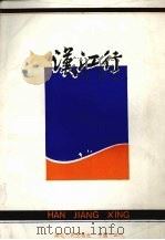 汉江行 1986.01 PDF电子版封面 湖北人民广播电台《汉江行》报导组编