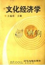 文化经济学 1989 PDF电子版封面 7561006861 王福祥主编