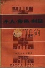 个人、集体、利益 1987 PDF电子版封面 3118·299 袁夏良,赵锦乡著
