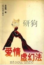 爱情虚幻法（1997 PDF版）