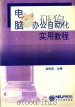 电脑办公自动化实用教程（1994 PDF版）