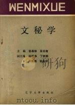 文秘学 1989 PDF电子版封面 7561006691 张希林,吴长有主编