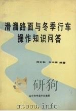 滑溜路面与冬季行车操作知识问答 1988 PDF电子版封面 7538104933 刘文和,刘中庸编著