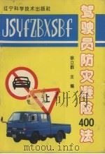 驾驶员防灾避险400法 1993 PDF电子版封面 7538117229 徐立群主编;立群,殿纯,群华编著