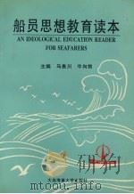 船员思想教育读本（1996 PDF版）