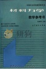 材料力学教学参考书（1991 PDF版）