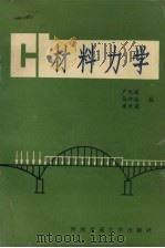 材料力学（1993 PDF版）