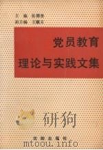 党员教育理论与实践文集 1991 PDF电子版封面 7805565880 张德奎主编