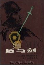 盾与剑 1986 PDF电子版封面 10090·398 (苏)瓦季姆·科热夫尼科夫著;曹中德,高惠群,吴觉侬等译
