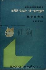 理论力学教学参考书（1990 PDF版）