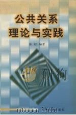 公共关系理论与实践（1998 PDF版）