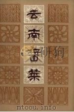 云南酱菜（1982 PDF版）