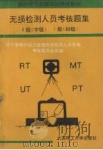 无损检测人员培训考核题集 1994 PDF电子版封面 7561108699 辽宁省锅炉压力容器无损检测人员资格考核委员会编