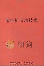 柴油机节油技术（1984 PDF版）