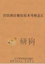 宾馆酒店餐饮技术考核总汇 1991 PDF电子版封面 7538111077 辽宁省人民政府交际处编
