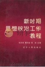 新时期思想政治工作教程 1987 PDF电子版封面 7205002842 张庆祝等主编