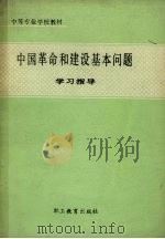 中国革命和建设基本问题学习指导 1989 PDF电子版封面 7800592294 俞国荣,许宝忠主编