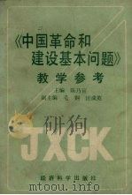 《中国革命和建设基本问题》教学参考（1992 PDF版）