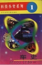 车史 1996 PDF电子版封面 7531514730 崔金泰编著