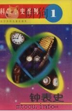钟表史（1996 PDF版）